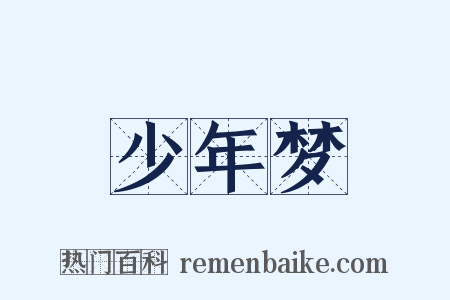 少年梦是什么意思的图片